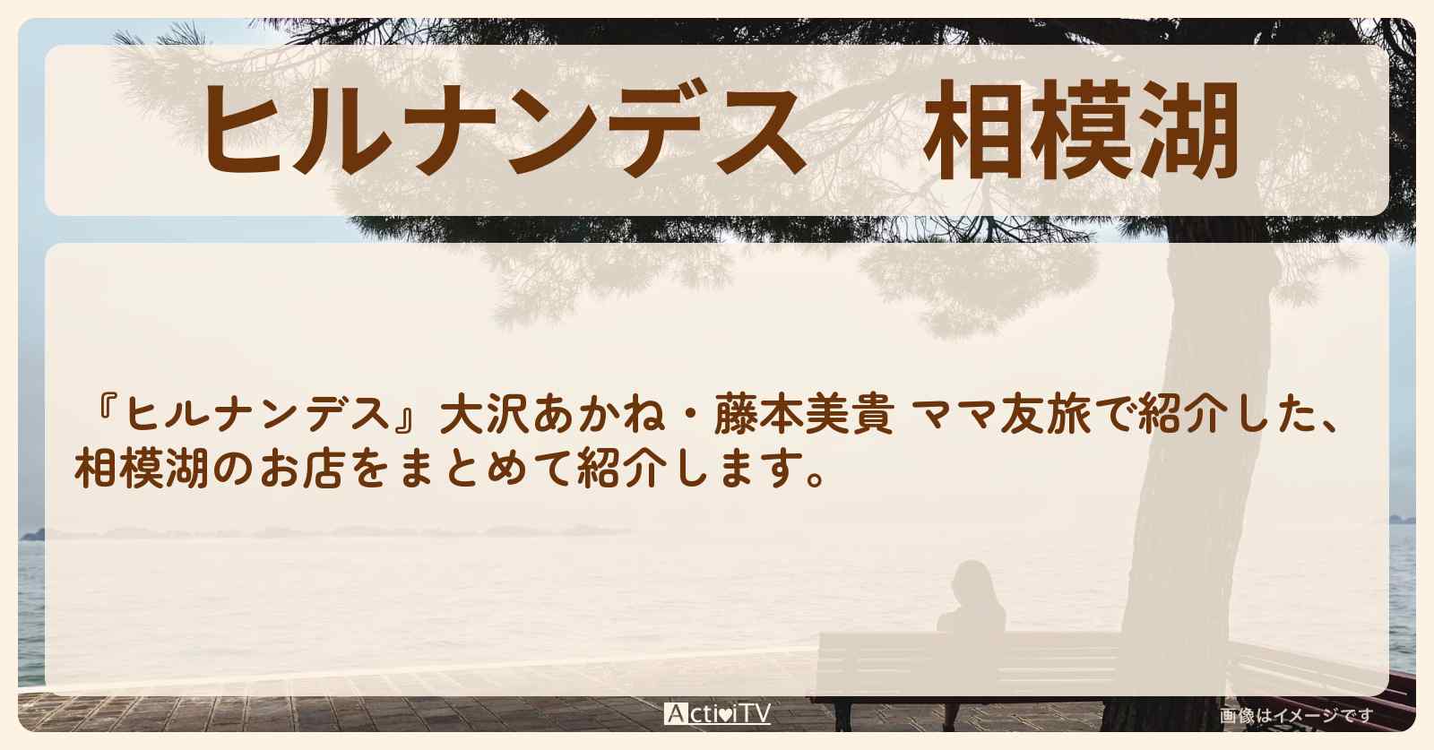 相模湖『大沢あかね・藤本美貴 ママ友旅』のロケ地・お店まとめ