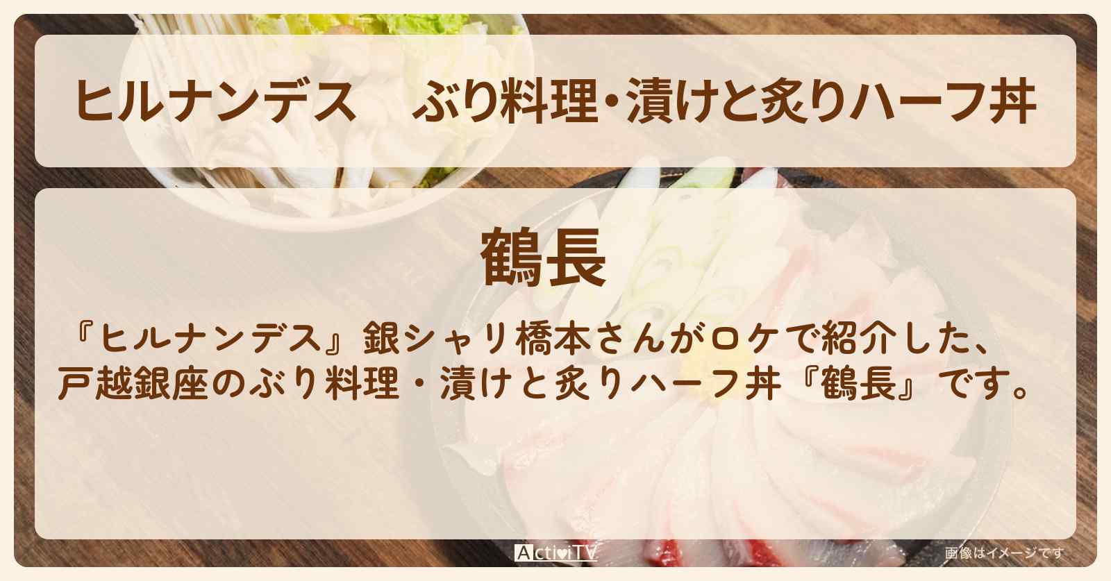 ぶり料理・漬けと炙りハーフ丼『鶴長(戸越銀座)』のお店情報〔橋本直・銀シャリ〕