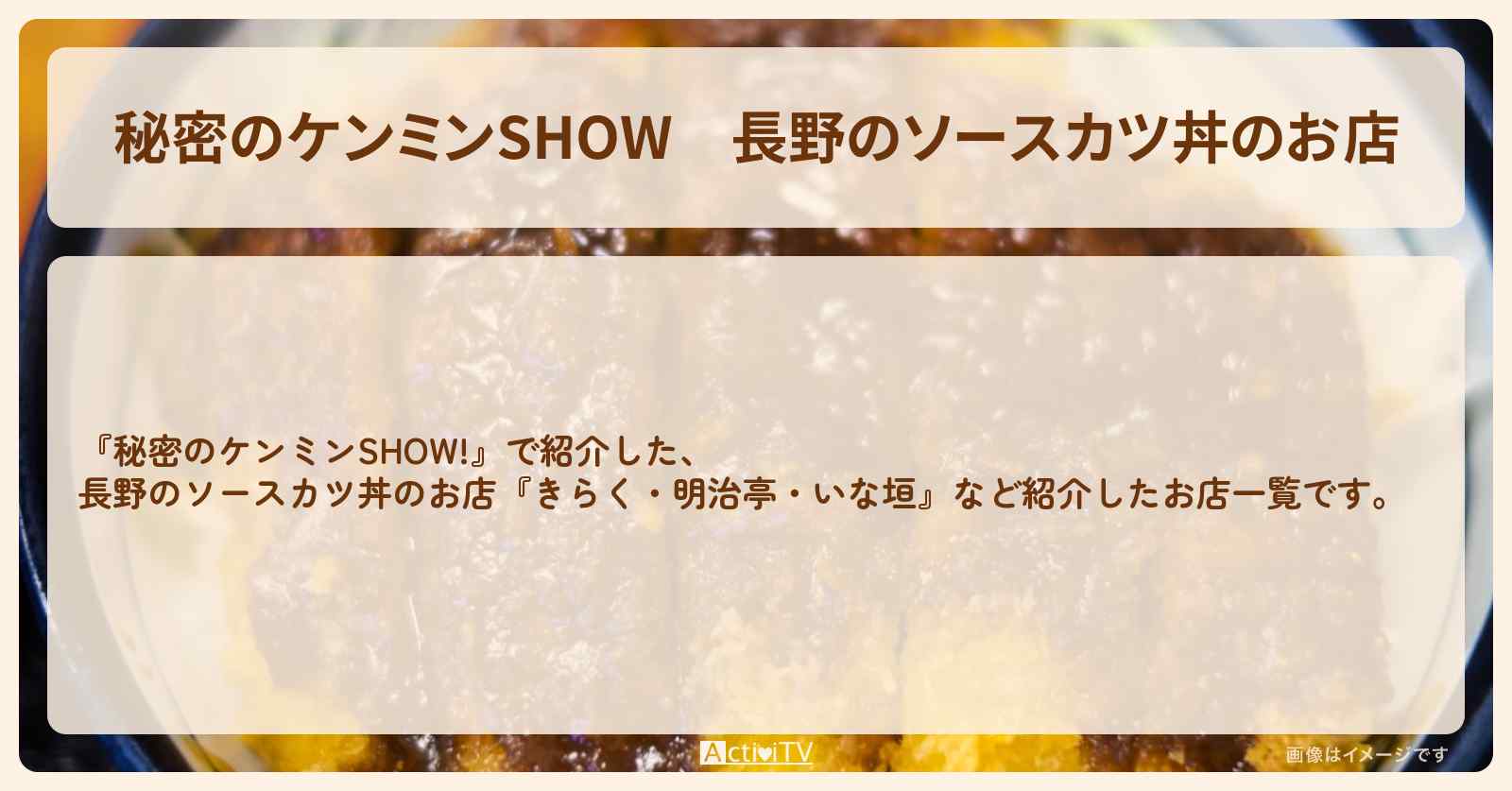 長野のソースカツ丼のお店『きらく・明治亭・いな垣』情報〔ケンミンショー〕