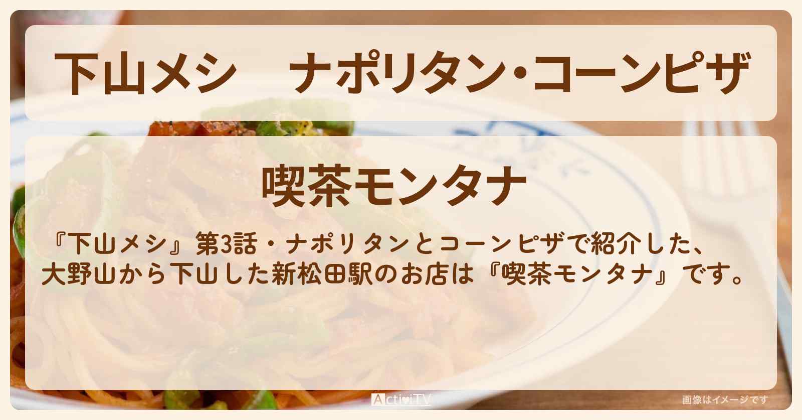 ナポリタン・コーンピザ　大野山『喫茶モンタナ』のお店の場所〔志田未来〕