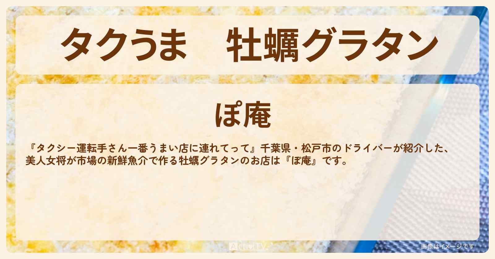 【タクうま】牡蠣グラタン『ぽ庵』千葉県・松戸のお店の場所〔タクシー運転手さん一番うまい店に連れてって〕