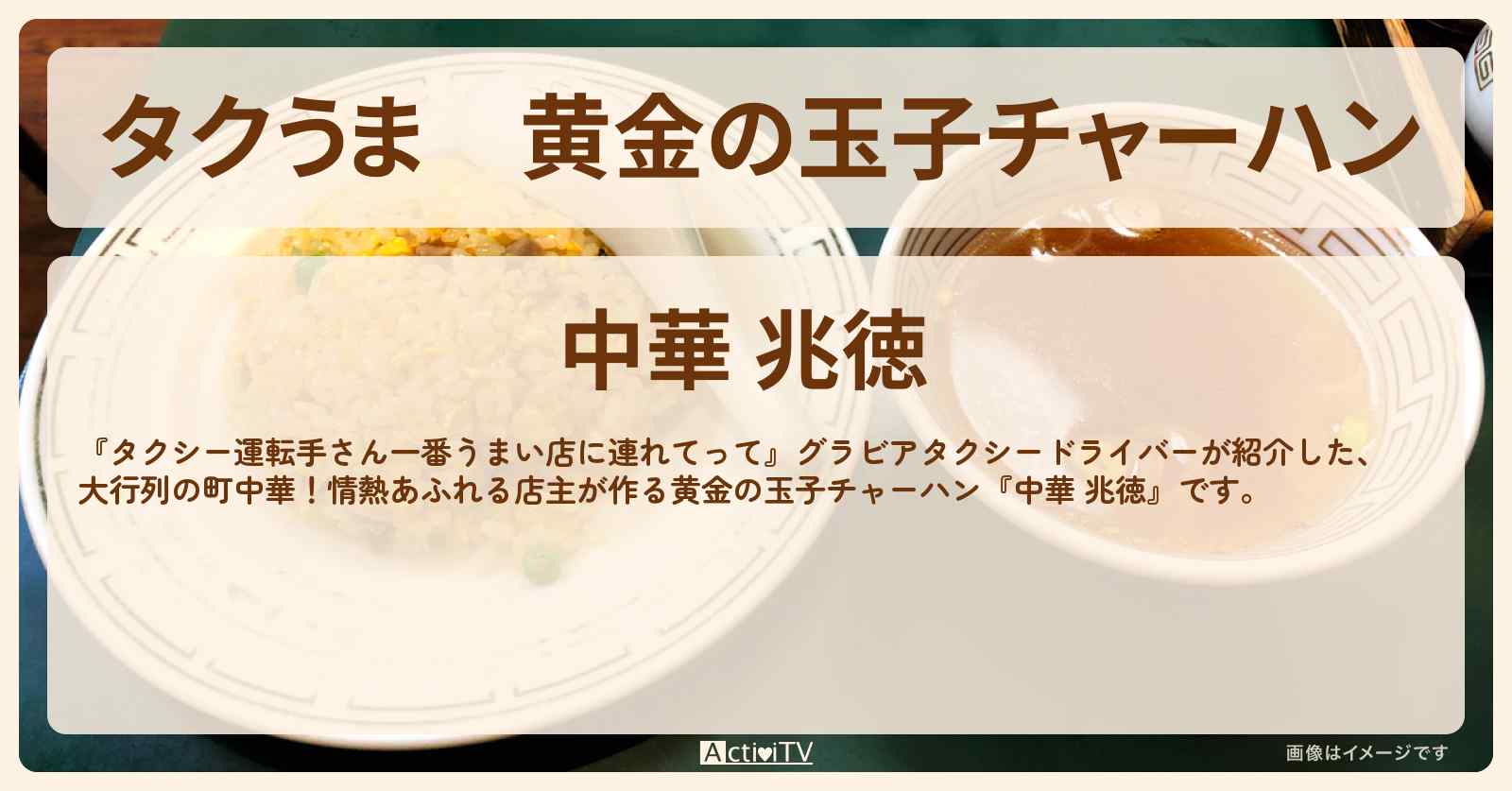 【タクうま】黄金の玉子チャーハン『中華 兆徳』文京区のお店の場所〔タクシー運転手さん一番うまい店に連れてって〕