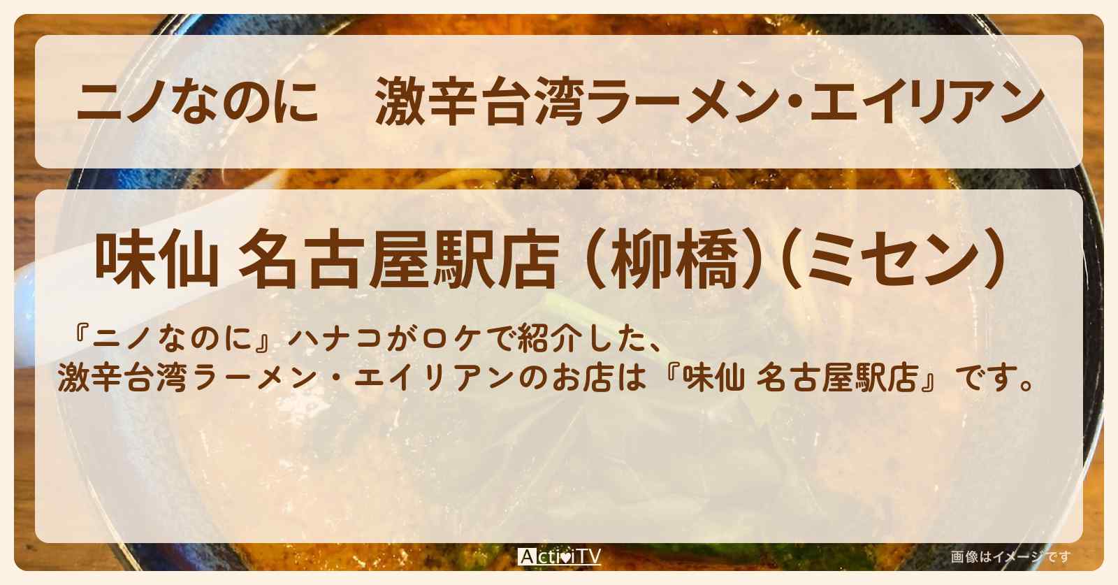 激辛台湾ラーメン・エイリアン『味仙 名古屋駅店』のお店・メニューを紹介〔ハナコ〕