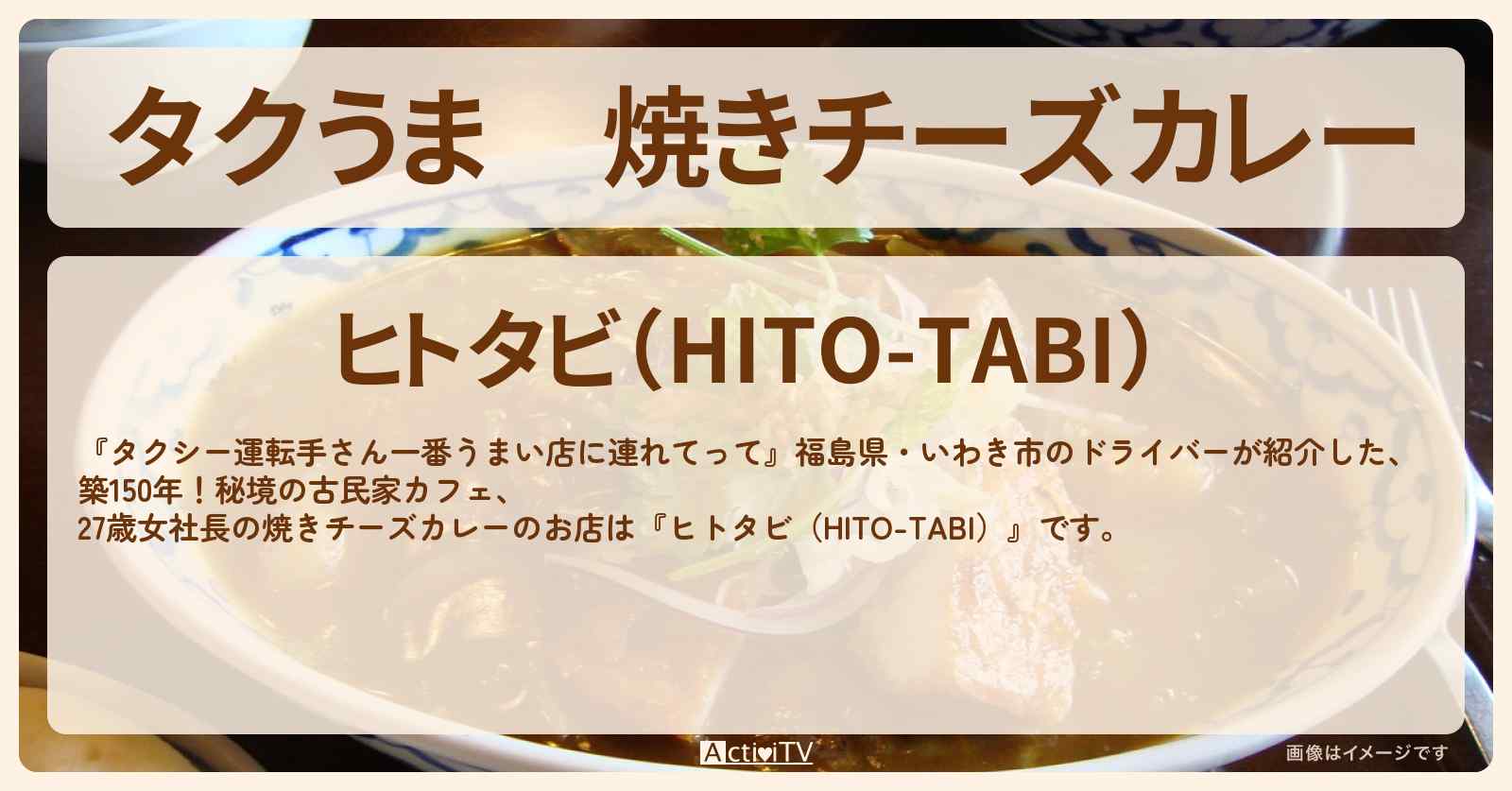 【タクうま】焼きチーズカレー『ヒトタビ（HITO-TABI）』福島県いわき市のお店の場所〔タクシー運転手さん一番うまい店に連れてって〕