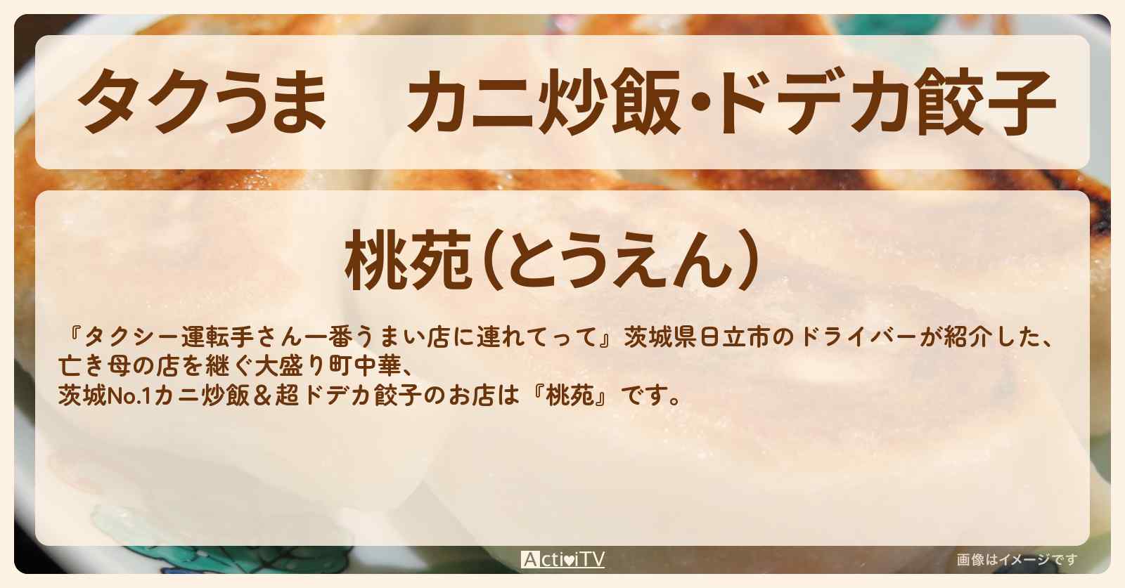 【タクうま】カニ炒飯・ドデカ餃子『桃苑』茨城県日立市の大盛り町中華のお店情報〔タクシー運転手さん一番うまい店に連れてって〕