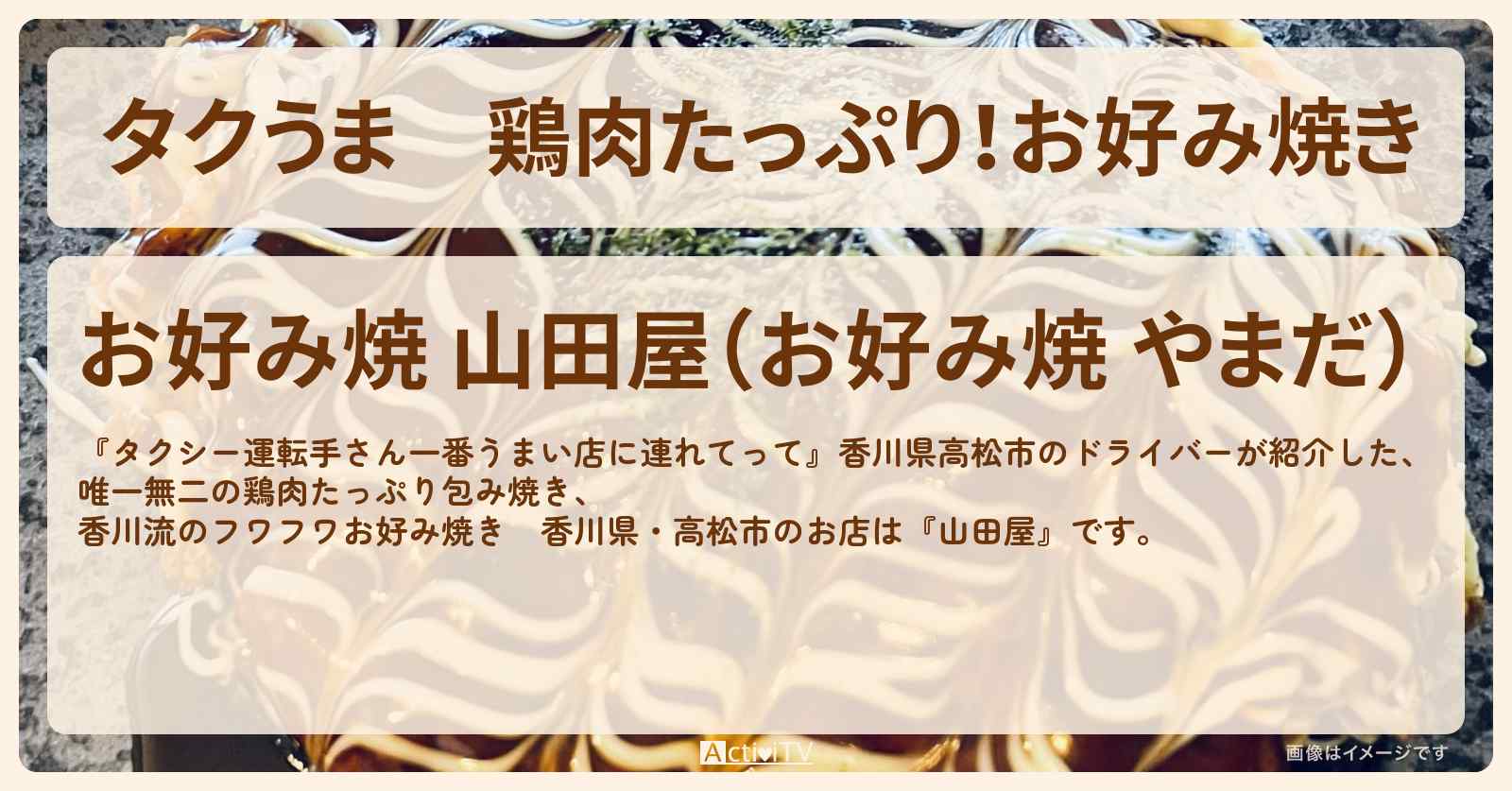 【タクうま】鶏肉たっぷり！お好み焼き『山田屋』香川県高松のお店の場所〔タクシー運転手さん一番うまい店に連れてって〕