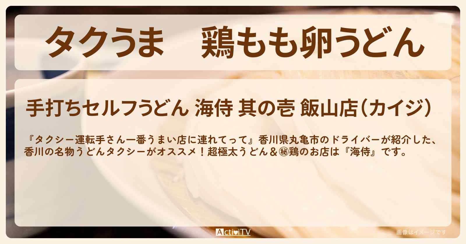 【タクうま】鶏もも卵うどん『海侍（かいじ）』香川県丸亀のお店の場所〔タクシー運転手さん一番うまい店に連れてって〕