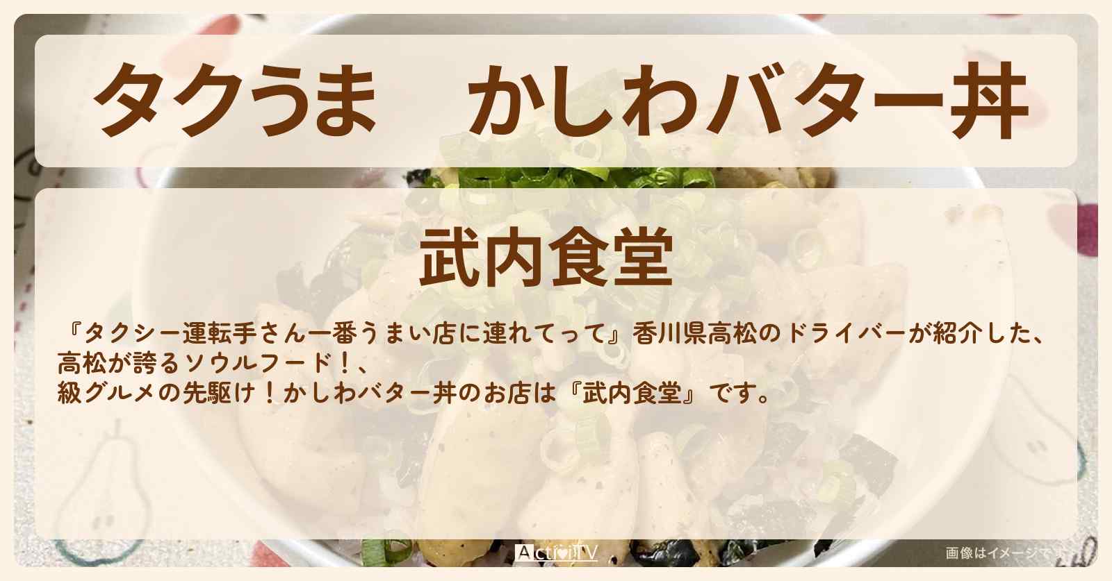 【タクうま】かしわバター丼『武内食堂』香川県高松のお店の場所〔タクシー運転手さん一番うまい店に連れてって〕