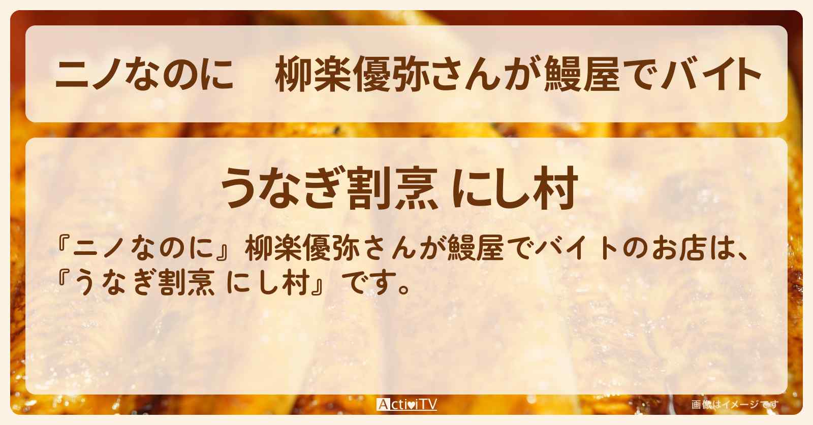 柳楽優弥さんが鰻屋でバイト『うなぎ割烹 にし村』千葉県松戸のお店・メニューを紹介