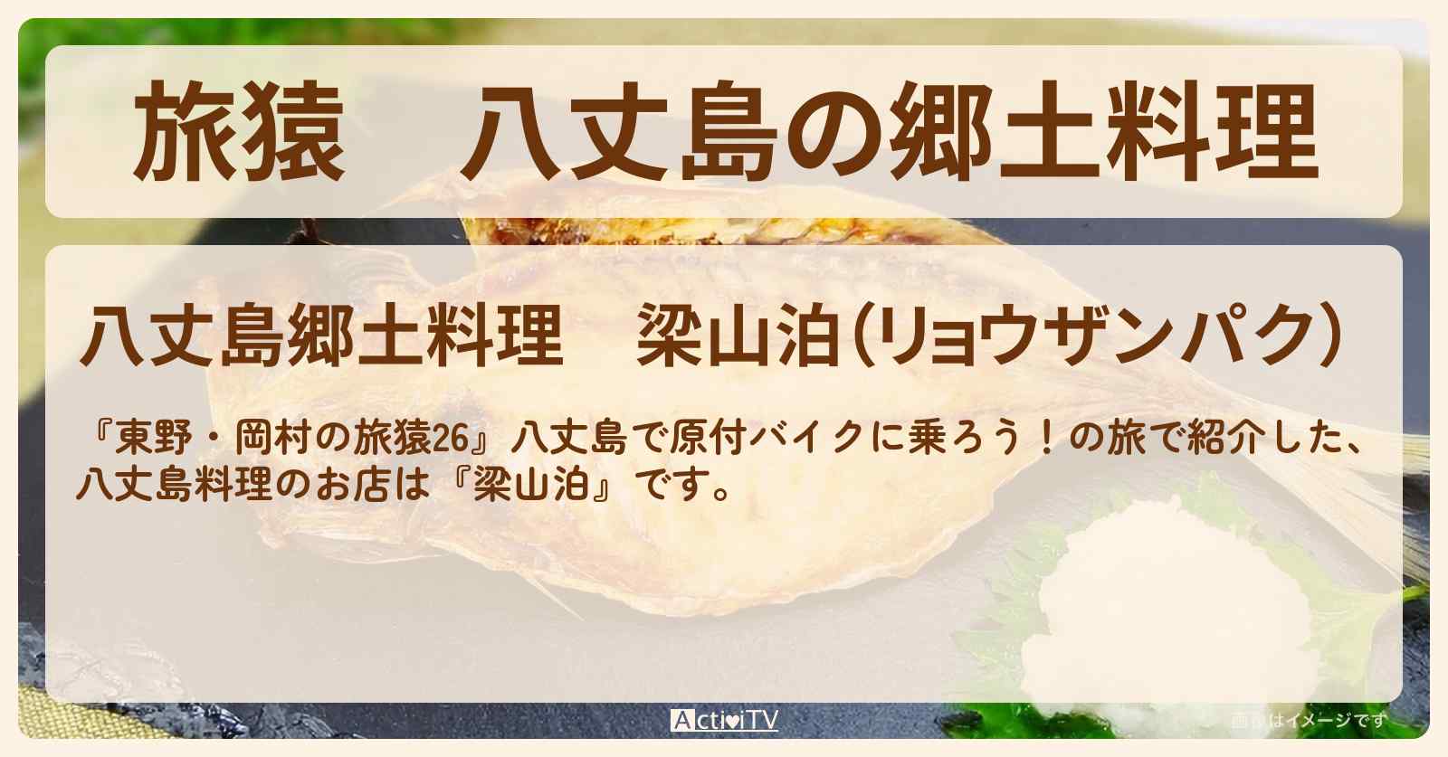 八丈島の郷土料理『梁山泊』のお店の場所〔博多華丸〕