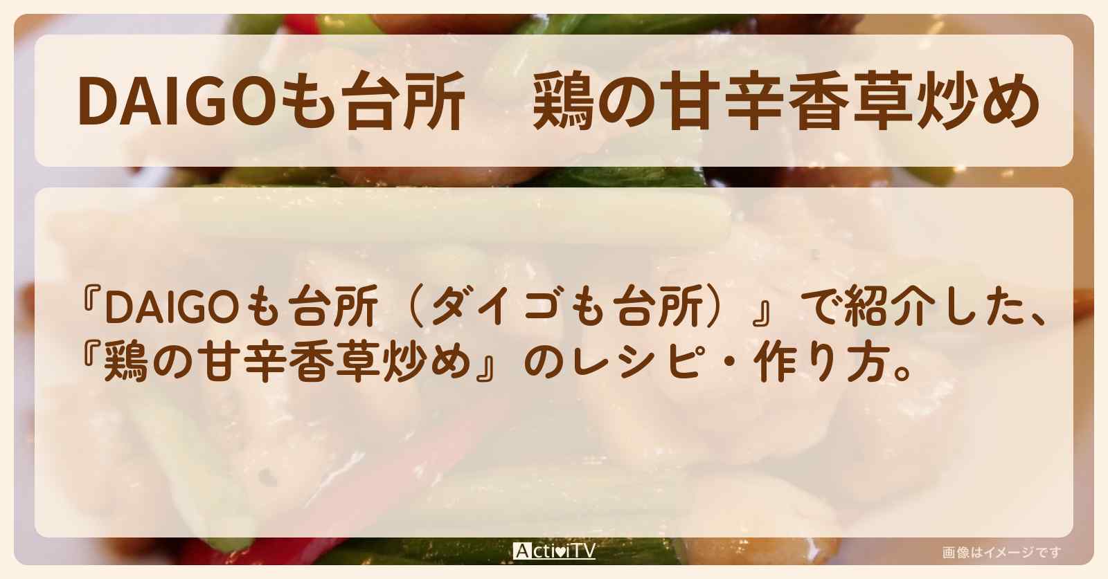 『鶏の甘辛香草炒め』のレシピ・作り方を紹介〔ダイゴも台所〕