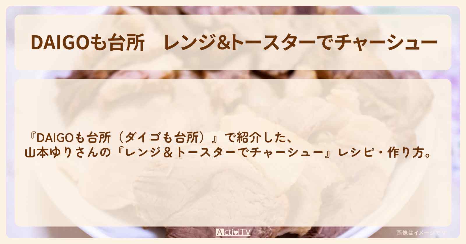 レンジ＆トースターで『チャーシュー』山本ゆりさんのレシピ・作り方を紹介〔ダイゴも台所〕