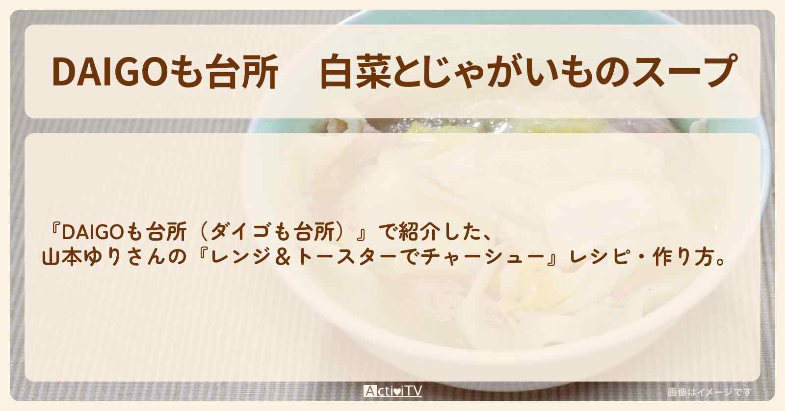『白菜とじゃがいものスープ』山本ゆりさんのレシピ・作り方を紹介〔ダイゴも台所〕