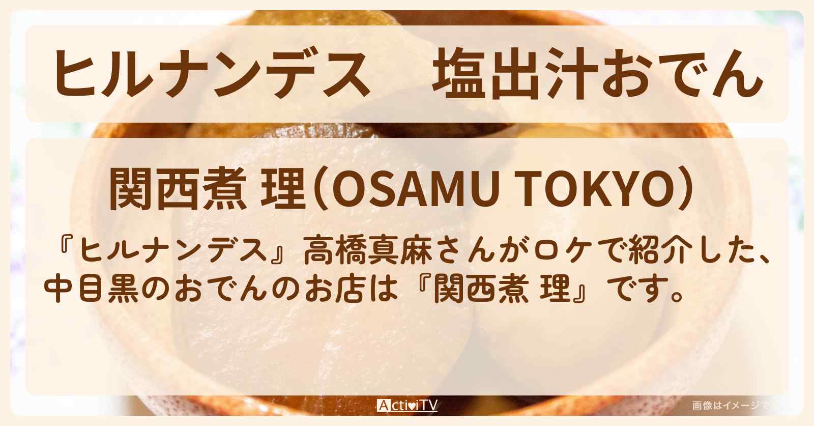 塩出汁おでん　中目黒『関西煮 理』のお店情報〔高橋真麻〕