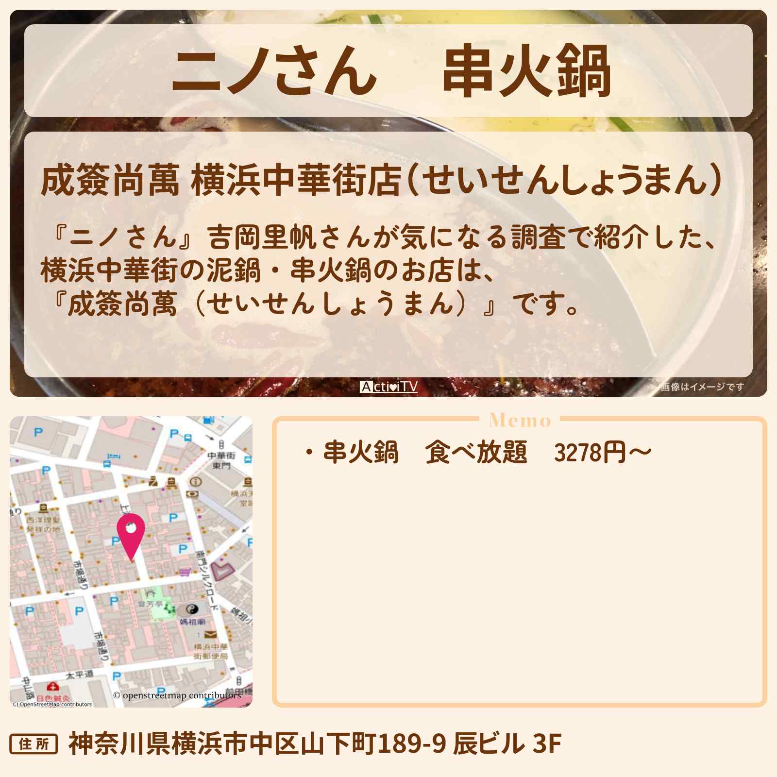 【ニノさん】串火鍋 好きな串を選べる『成簽尚萬(横浜中華街)』のお店の場所〔吉岡里帆〕