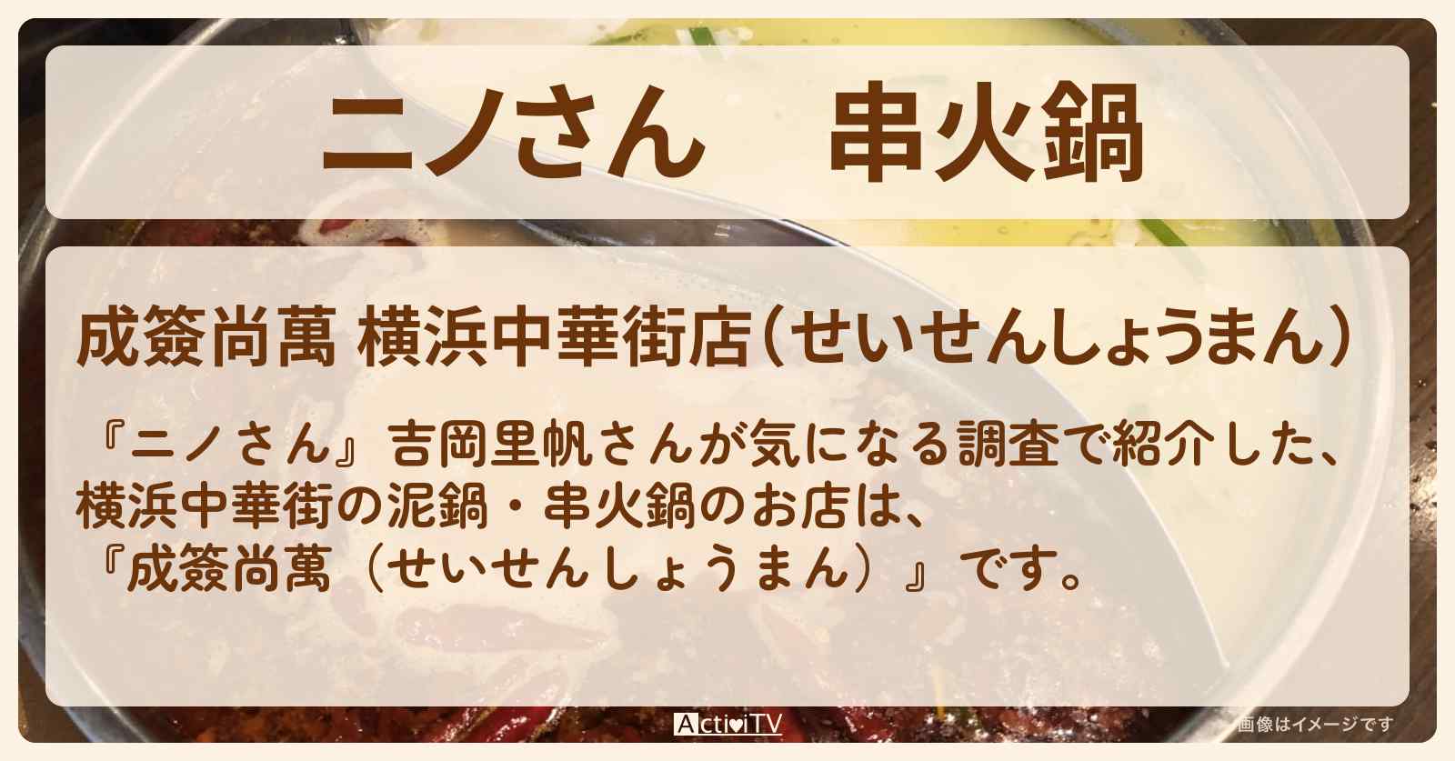 串火鍋　好きな串を選べる『成簽尚萬(横浜中華街)』のお店の場所〔吉岡里帆〕