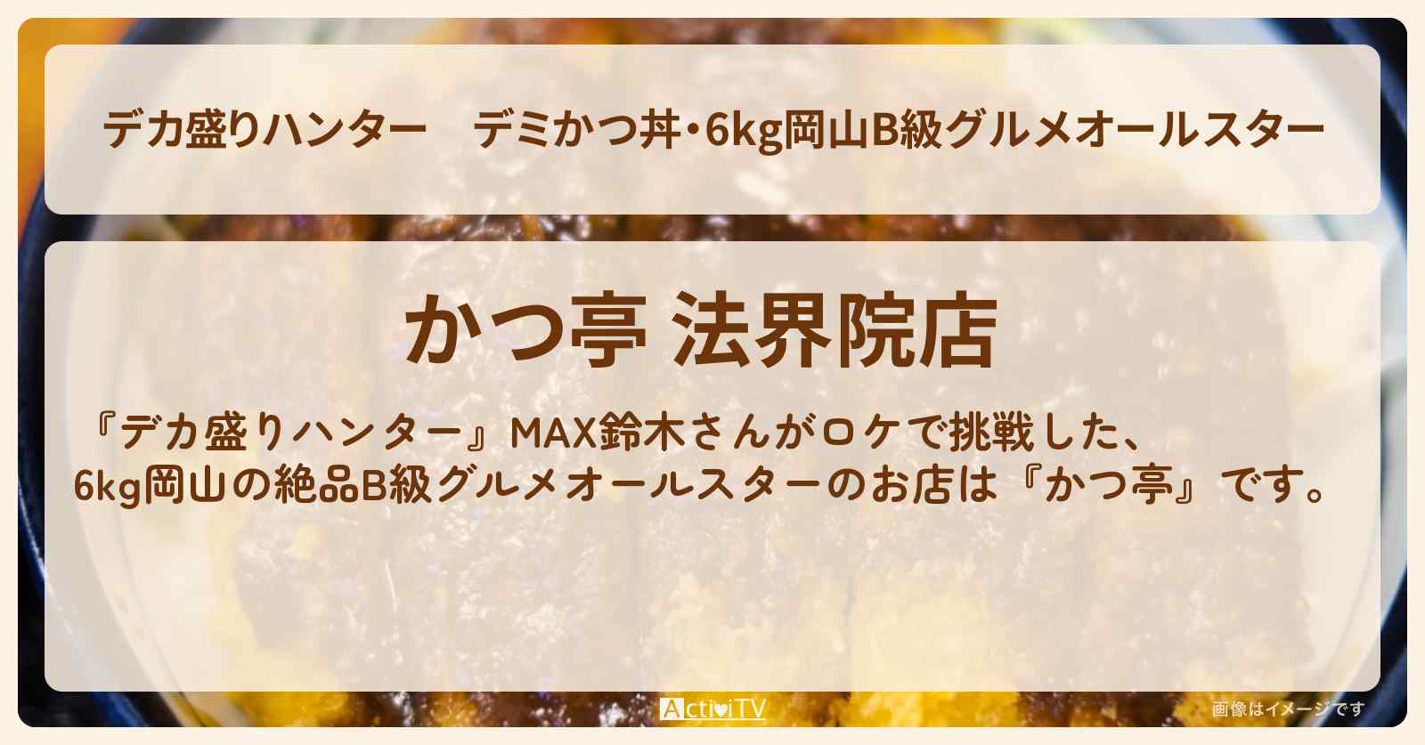デミかつ丼・6kg岡山B級グルメオールスター『かつ亭』岡山のお店の場所