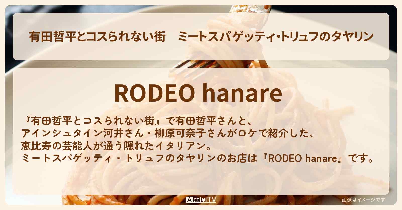 ミートスパゲッティ・トリュフのタヤリン『RODEO hanare』恵比寿のお店の情報〔アインシュタイン河井・柳原可奈子・矢吹奈子〕