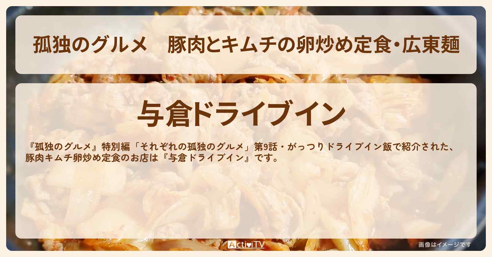 豚肉とキムチの卵炒め定食・広東麺『与倉ドライブイン』千葉県香取市のお店の場所