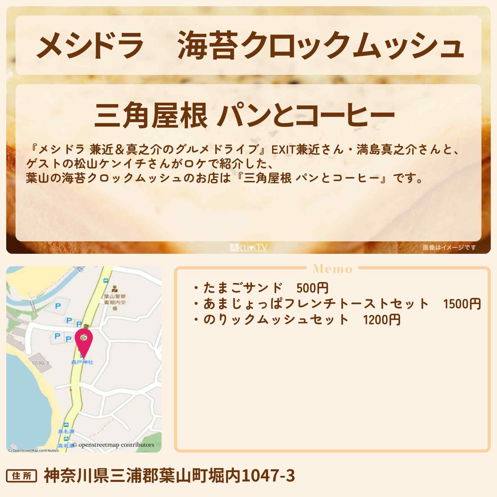 【メシドラ】海苔クロックムッシュ『三角屋根 パンとコーヒー』葉山のお店情報〔EXIT兼近・満島真之介・松山ケンイチ〕