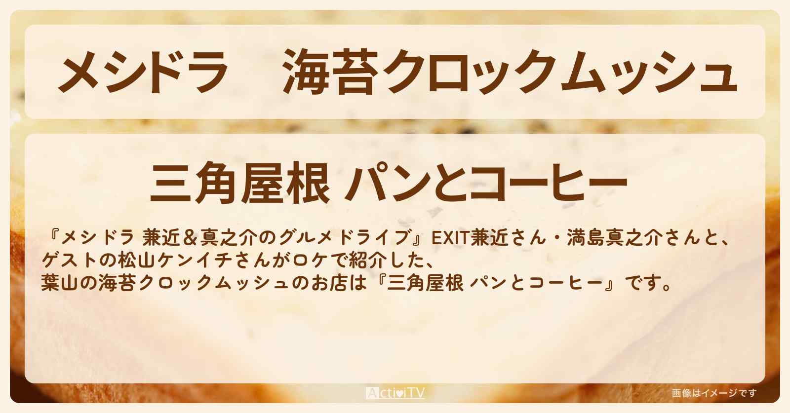 海苔クロックムッシュ『三角屋根 パンとコーヒー』葉山のお店情報〔EXIT兼近・満島真之介・松山ケンイチ〕