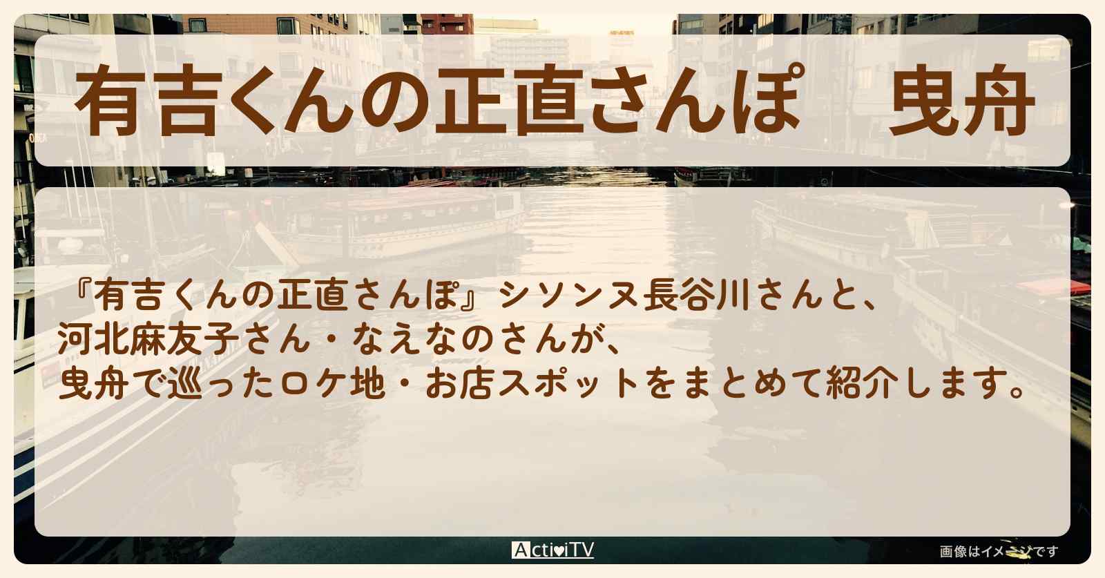 曳舟　番組で巡ったロケ地・お店スポットのまとめ