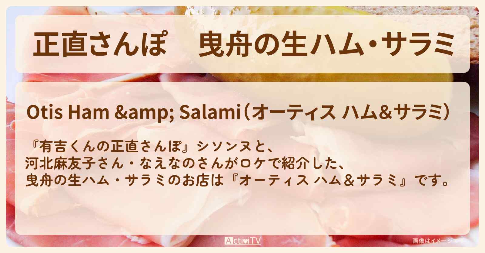 【正直さんぽ】曳舟の生ハム・サラミ『オーティス ハム＆サラミ』お店・ロケ地を紹介〔河北麻友子・なえなの〕