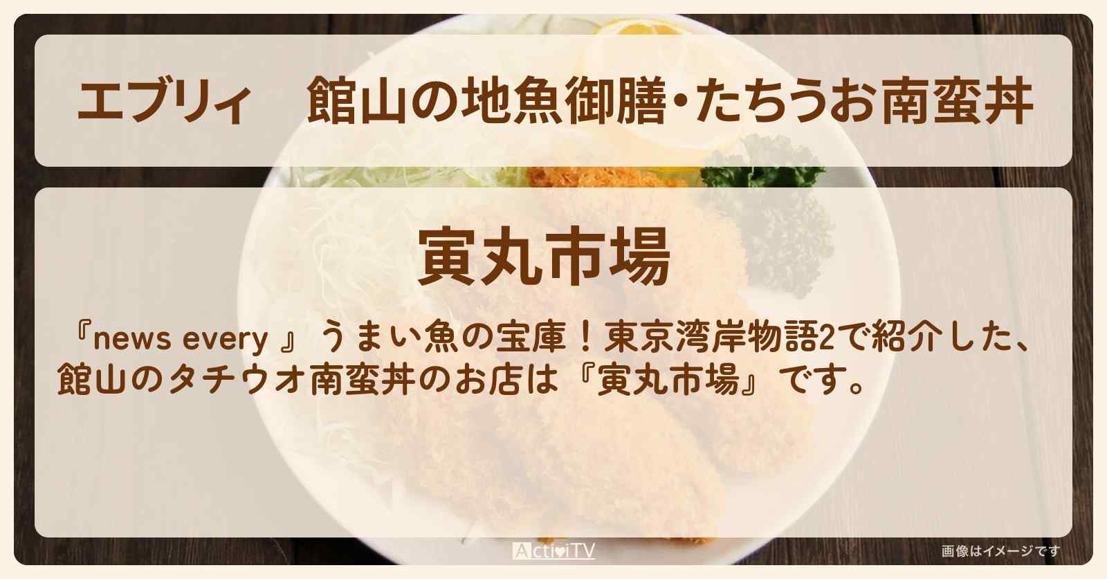 【エブリィ】館山の地魚御膳・たちうお南蛮丼『寅丸市場』のお店情報 #every