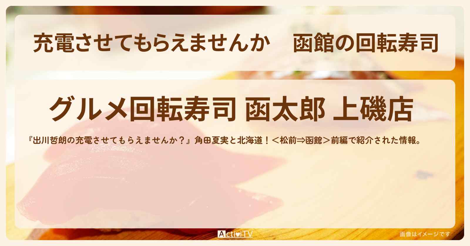 【充電させてもらえませんか】函館の回転寿司『グルメ回転寿司 函太郎 上磯店』のお店の場所〔角田夏実〕
