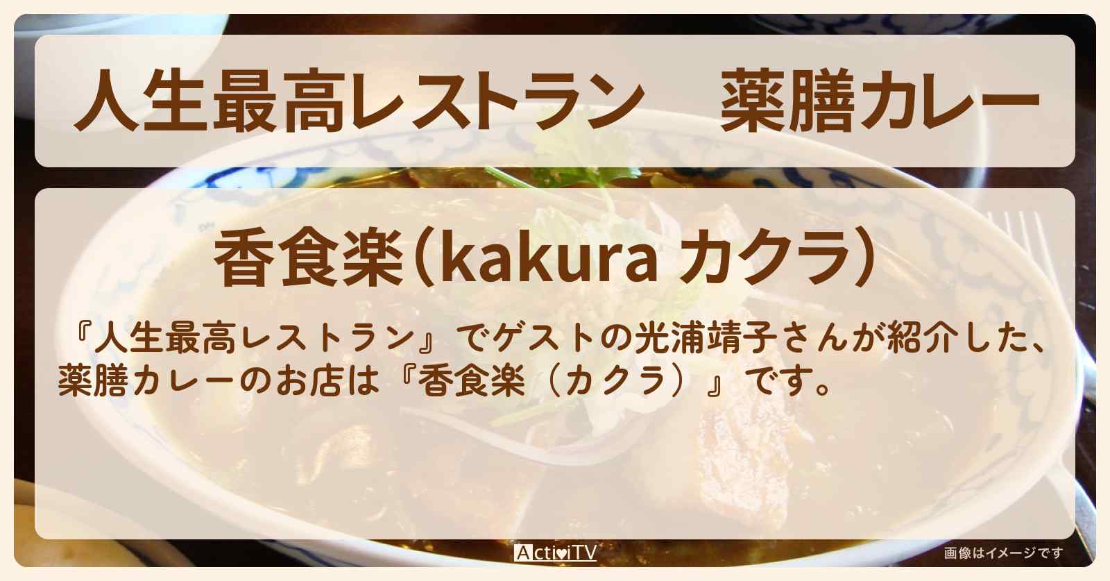 薬膳カレー　光浦靖子『香食楽（カクラ）』中目黒のお店の場所