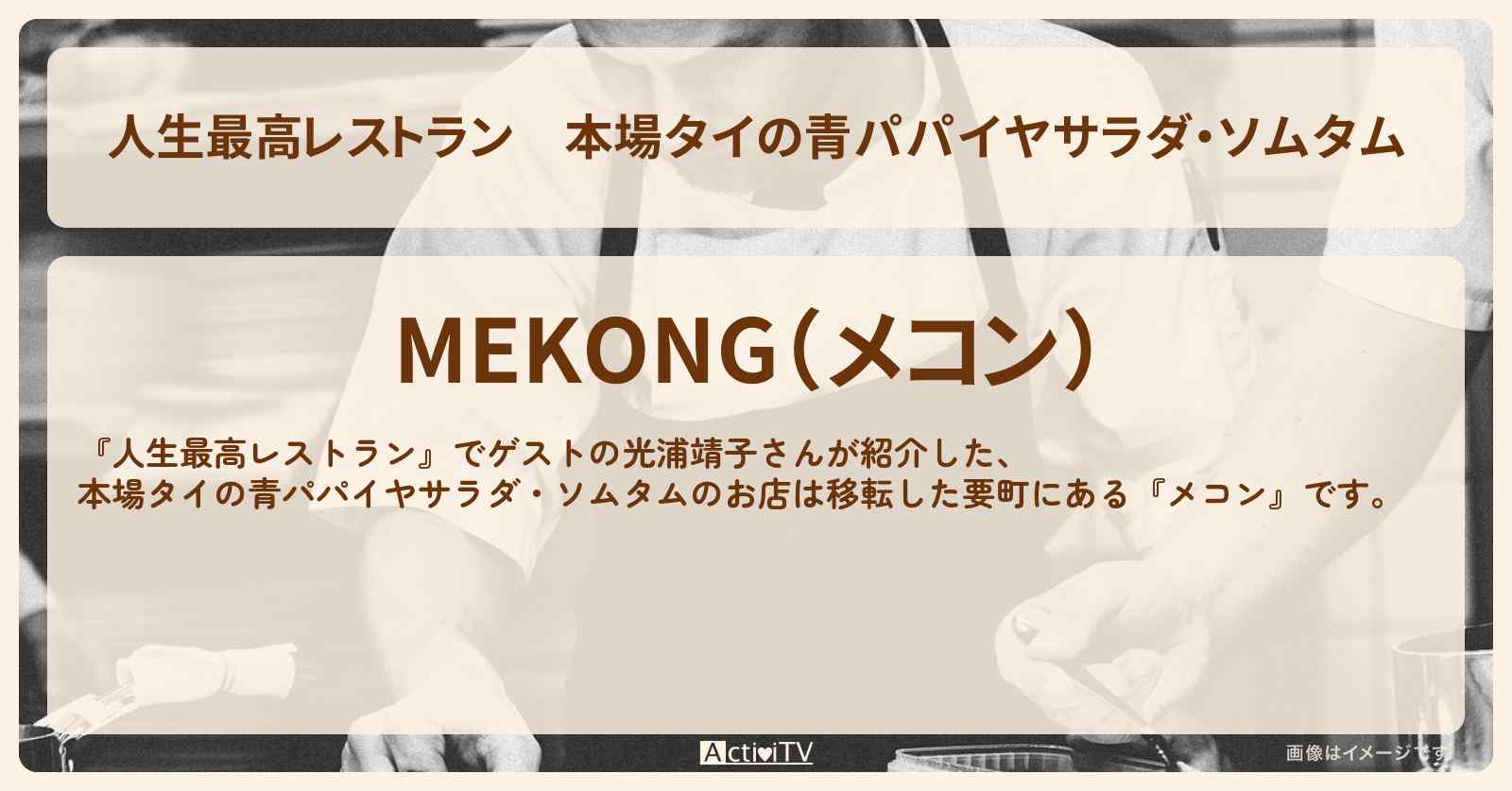 本場タイの青パパイヤサラダ・ソムタム　光浦靖子『メコン』のお店の場所