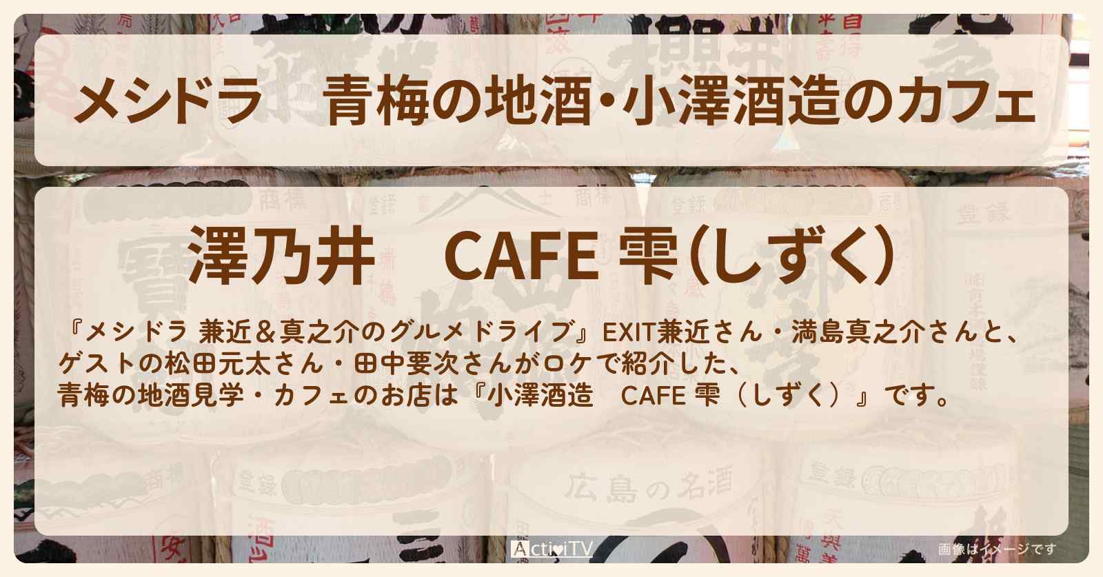 青梅の地酒・小澤酒造のカフェ『澤乃井　CAFE 雫（しずく）』お店情報〔EXIT兼近・満島真之介・松田元太・田中要次〕