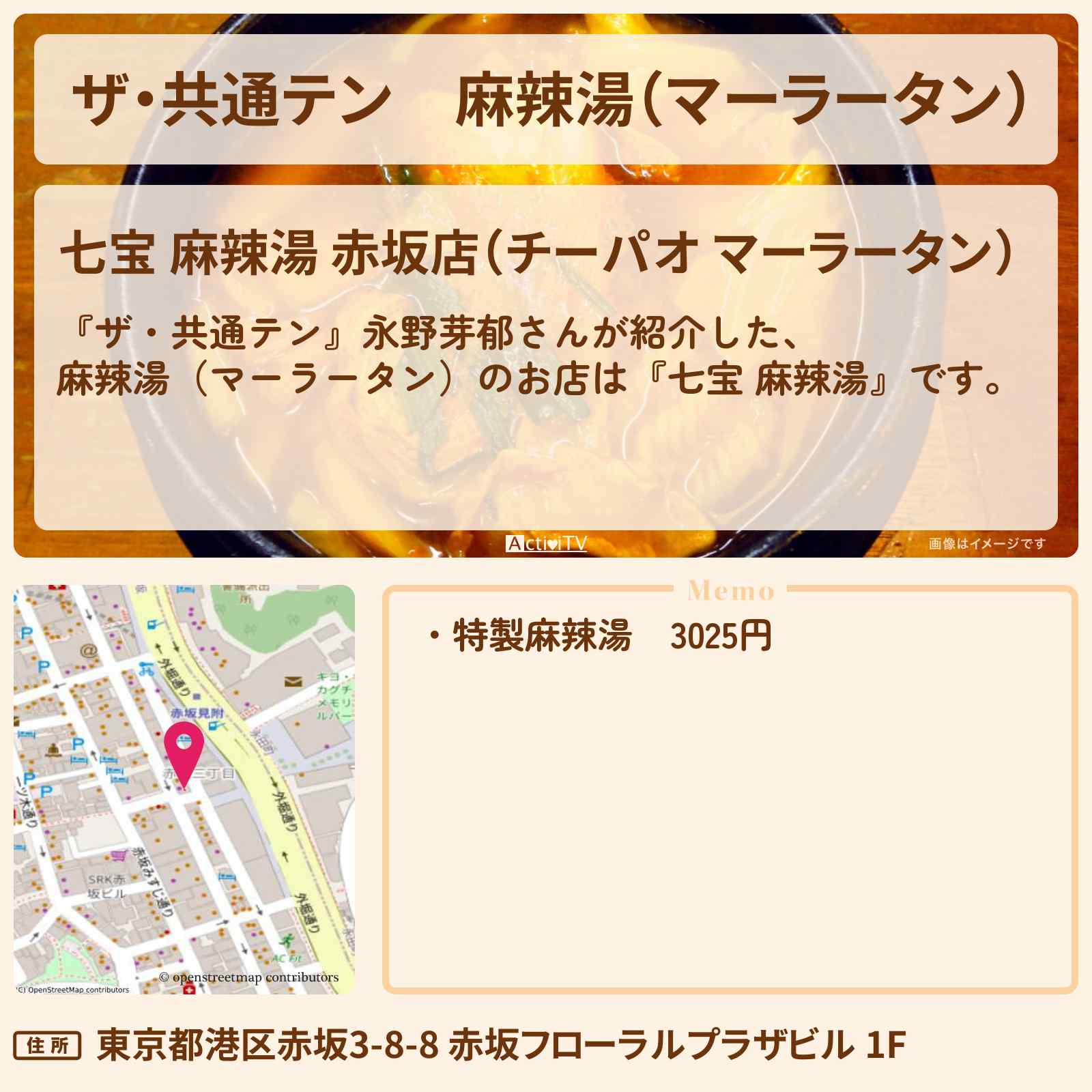 【ザ・共通テン】麻辣湯(マーラータン) 永野芽郁が行きつけ『七宝 麻辣湯(赤坂)』のお店の場所