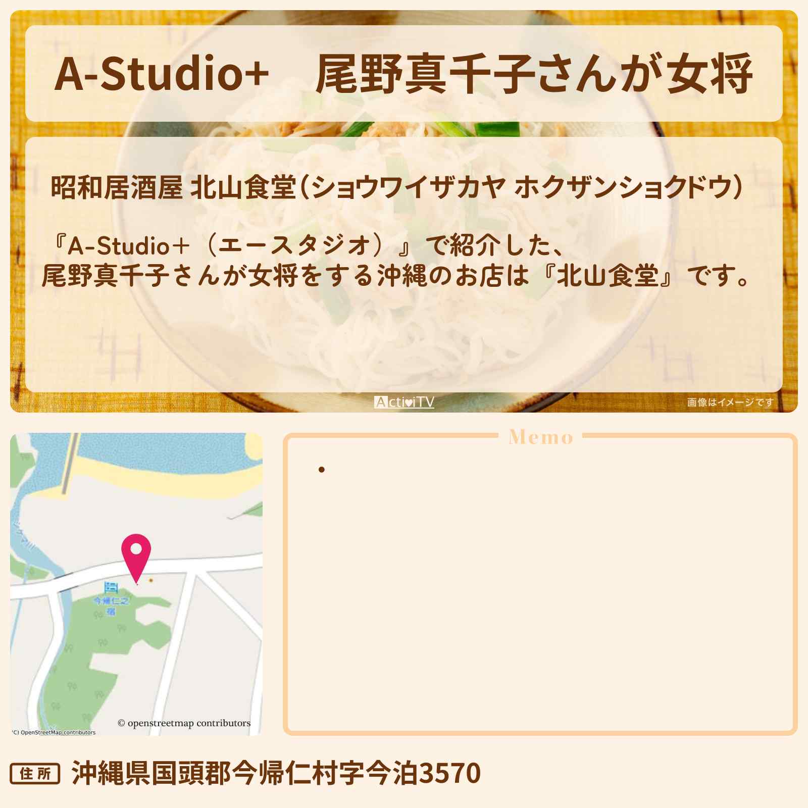 【A-Studio+】尾野真千子さんが女将 沖縄『北山食堂』のお店の場所