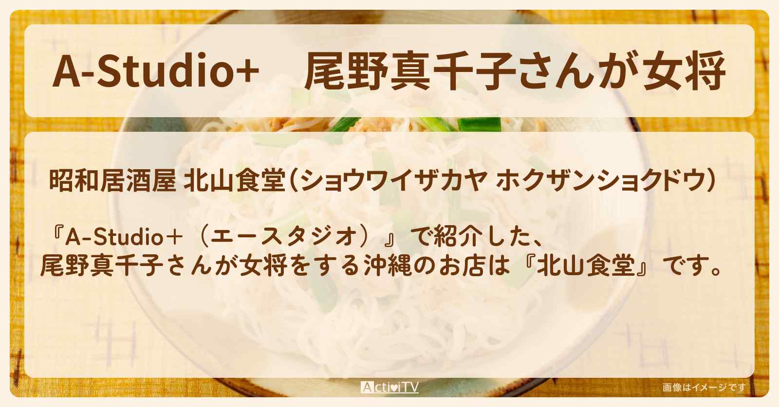 【A-Studio+】尾野真千子さんが女将　沖縄『北山食堂』のお店の場所