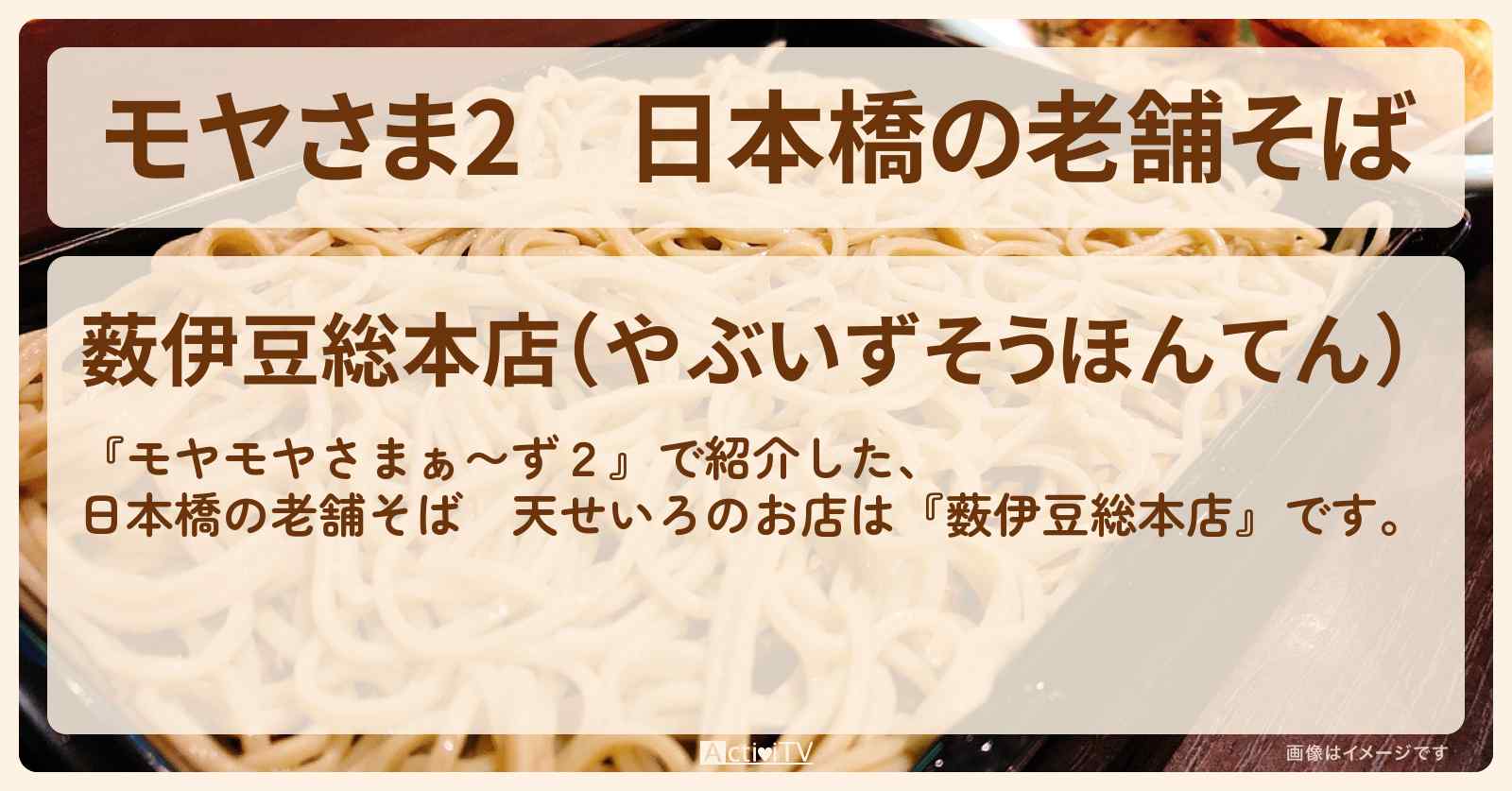 【モヤさま2】日本橋の老舗そば　天せいろ『薮伊豆総本店』お店・ロケ地〔モヤモヤさまぁ〜ず2〕