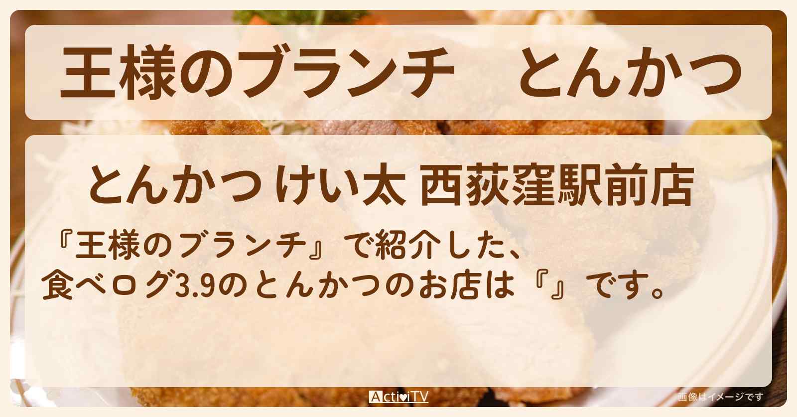 とんかつ　食べログ3.9『とんかつ けい太』西荻窪駅のお店の場所〔ごはんクラブ〕