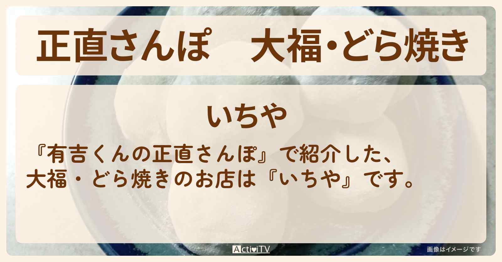 【正直さんぽ】大福・どら焼き『いちや』曳舟のお店・ロケ地を紹介〔河北麻友子・なえなの〕