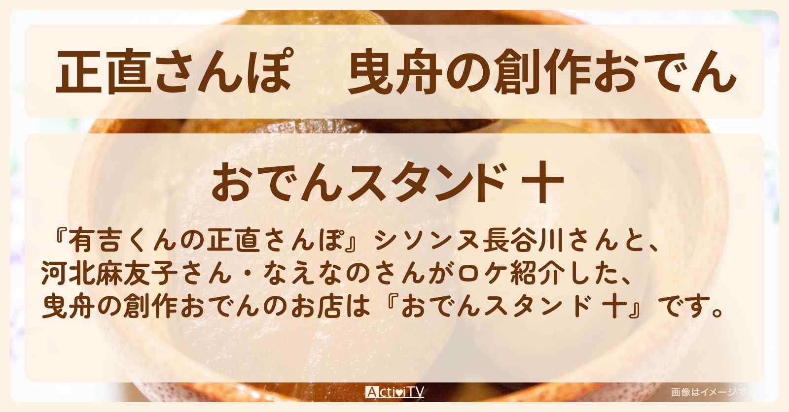 【正直さんぽ】曳舟の創作おでん『おでんスタンド 十』お店・ロケ地を紹介〔河北麻友子・なえなの〕