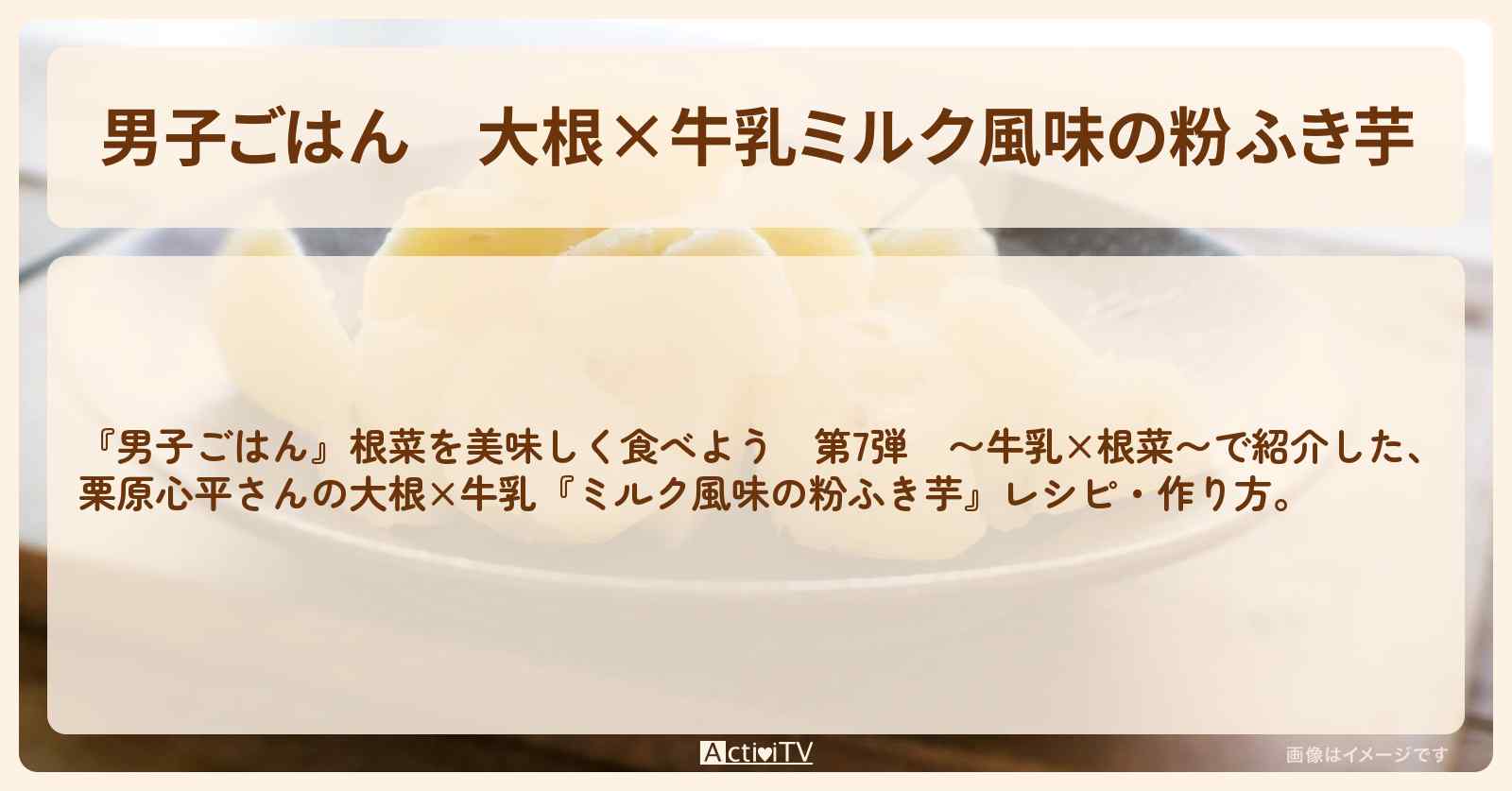 大根×牛乳『ミルク風味の粉ふき芋』栗原心平さんのレシピ・作り方