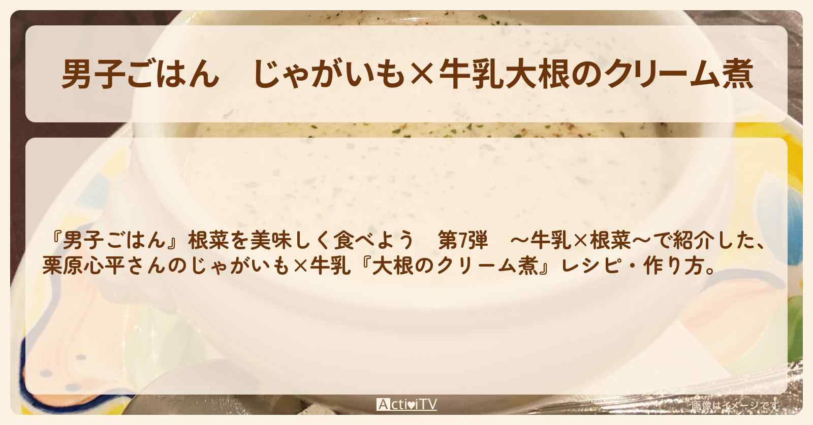 じゃがいも×牛乳『大根のクリーム煮』栗原心平さんのレシピ・作り方