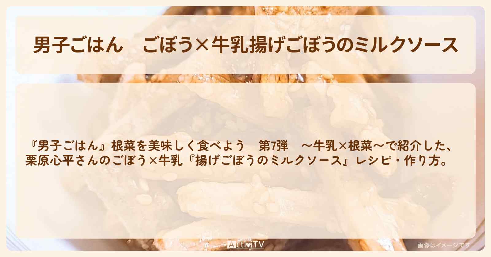 ごぼう×牛乳『揚げごぼうのミルクソース』栗原心平さんのレシピ・作り方