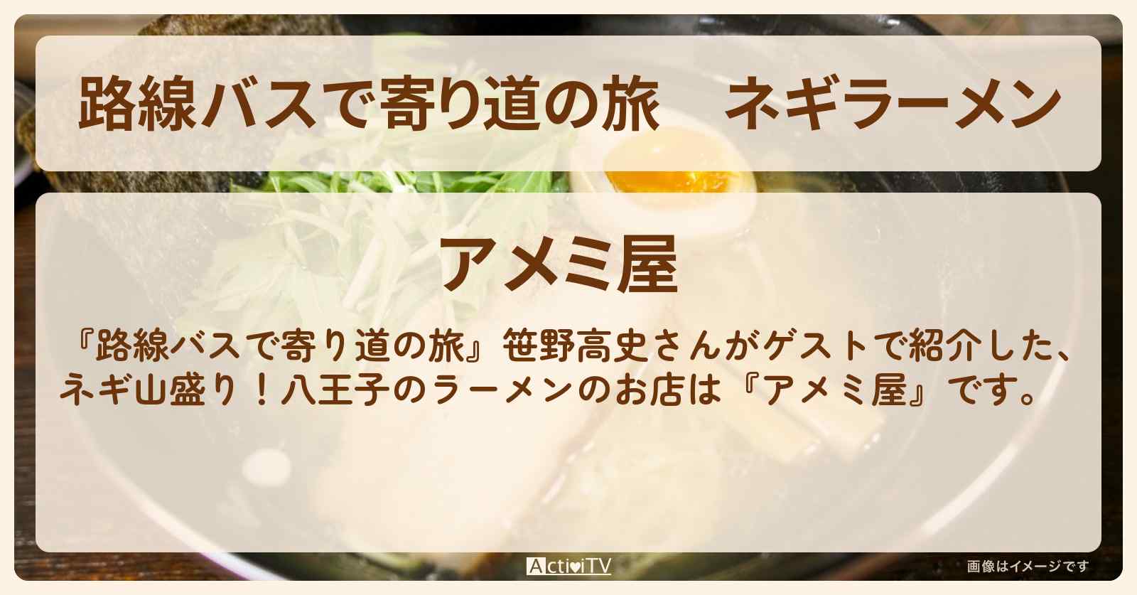 ネギラーメン　八王子『アメミ屋』のお店の場所〔笹野高史〕