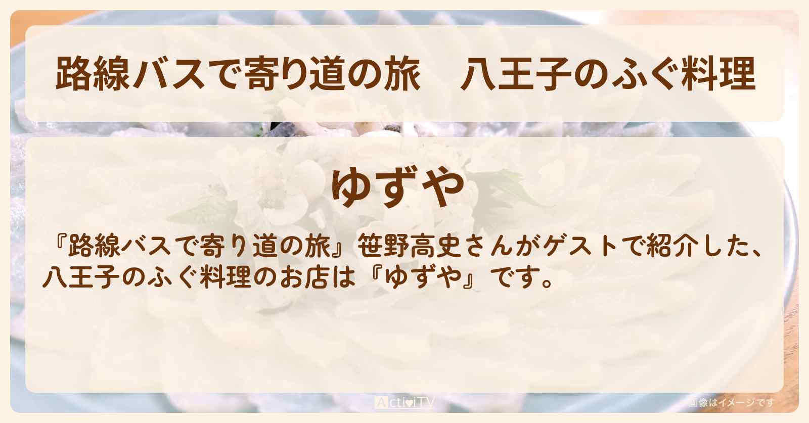 八王子のふぐ料理『ゆずや』のお店の場所〔笹野高史〕