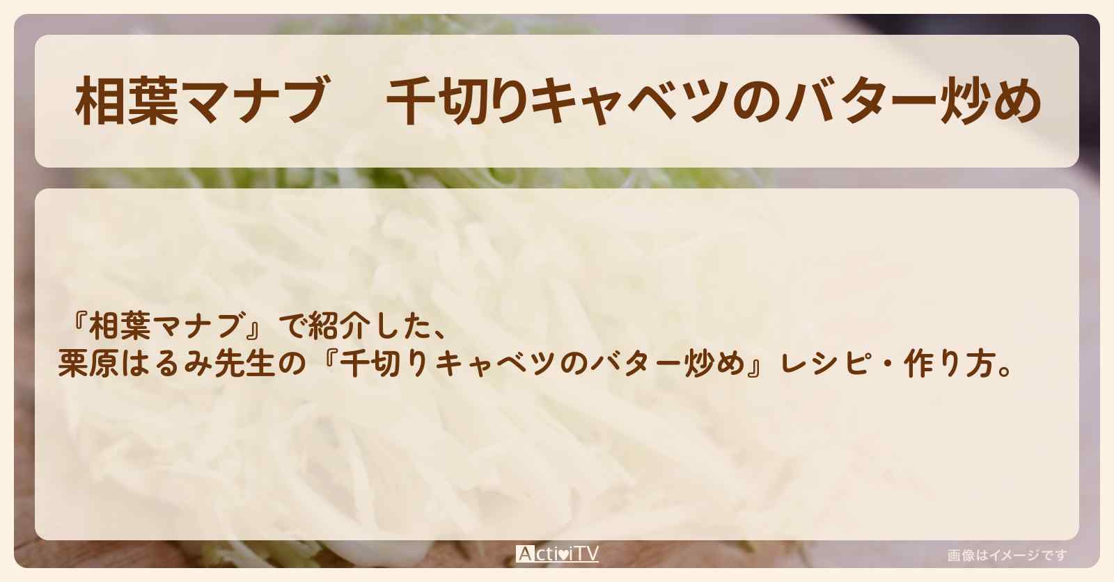 『千切りキャベツのバター炒め』栗原はるみ先生のレシピ・作り方
