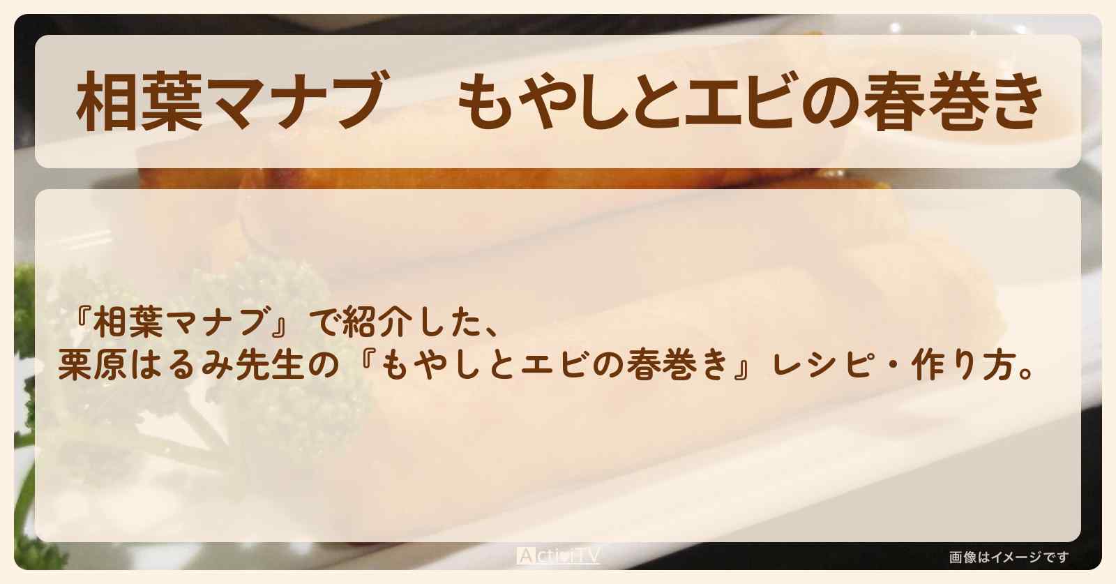 『もやしとエビの春巻き』栗原はるみ先生のレシピ・作り方