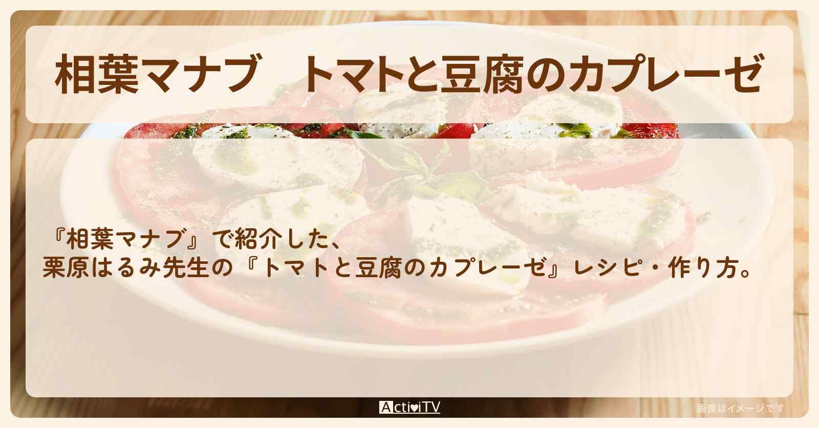 『トマトと豆腐のカプレーゼ』栗原はるみ先生のレシピ・作り方