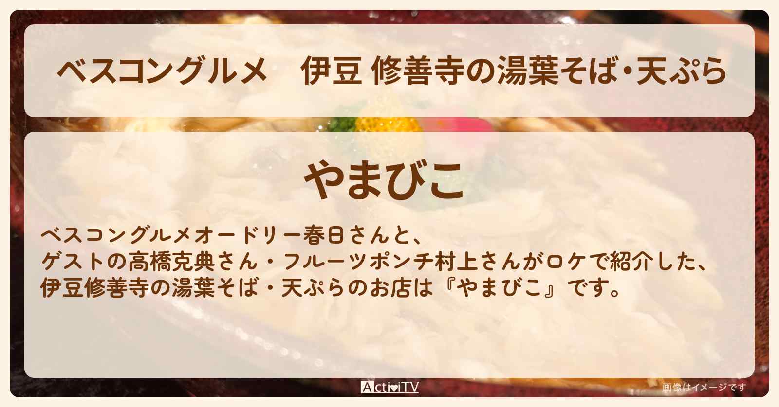 伊豆 修善寺の湯葉そば・天ぷら『やまびこ』ロケ地のお店〔高橋克典〕