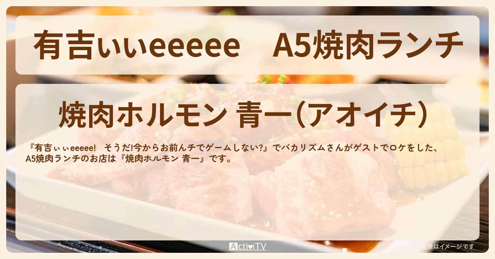 【有吉ぃぃeeeee】A5焼肉ランチ『焼肉ホルモン 青一』青山一丁目のロケ地のお店〔バカリズム〕