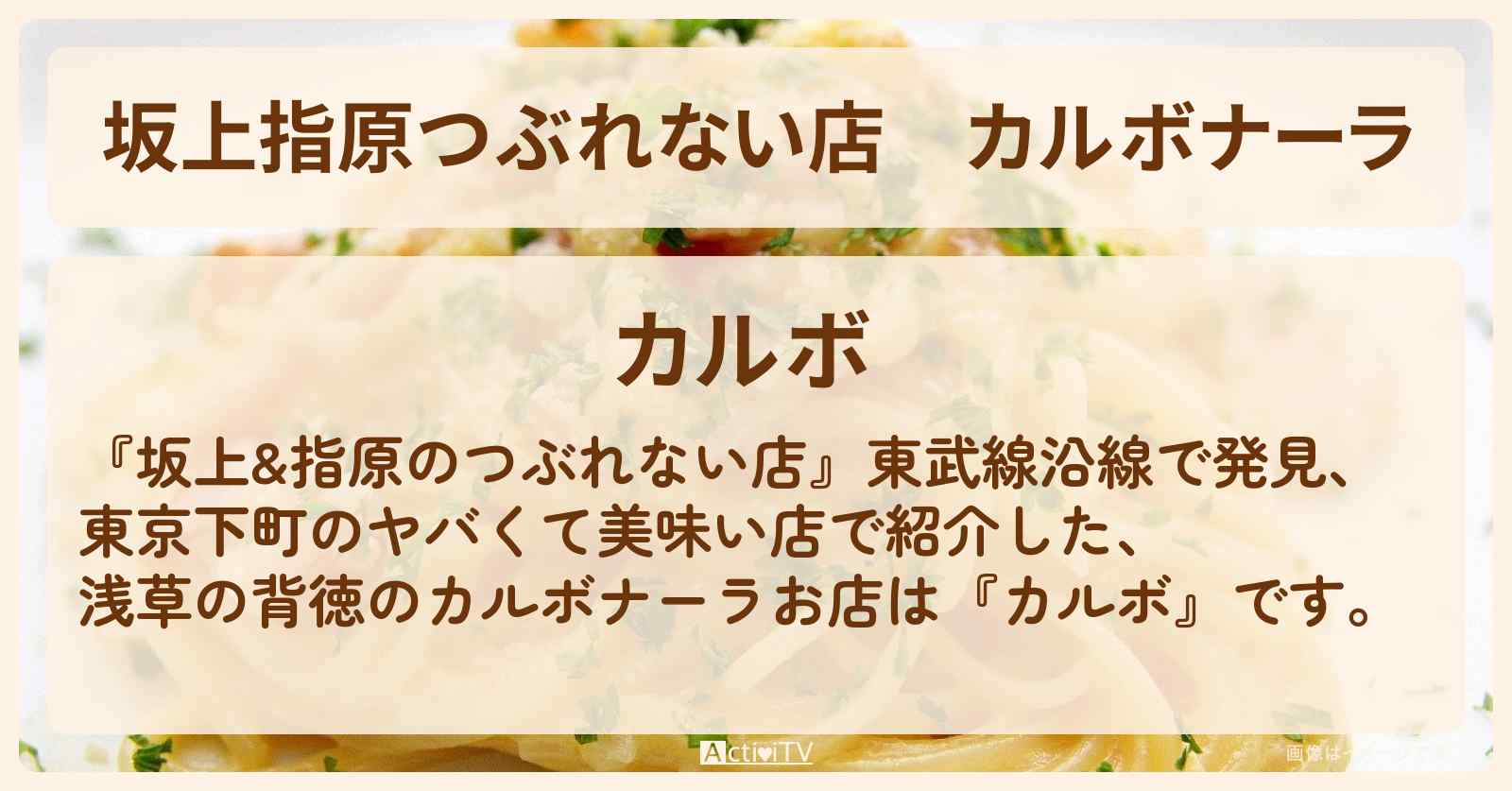 【坂上指原つぶれない店】カルボナーラ　浅草『カルボ』浅草のお店の場所